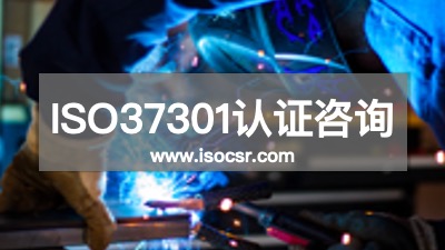 ISO37301认证机构