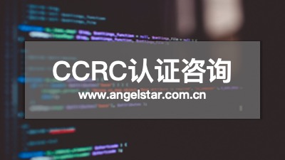 CCRC认证咨询