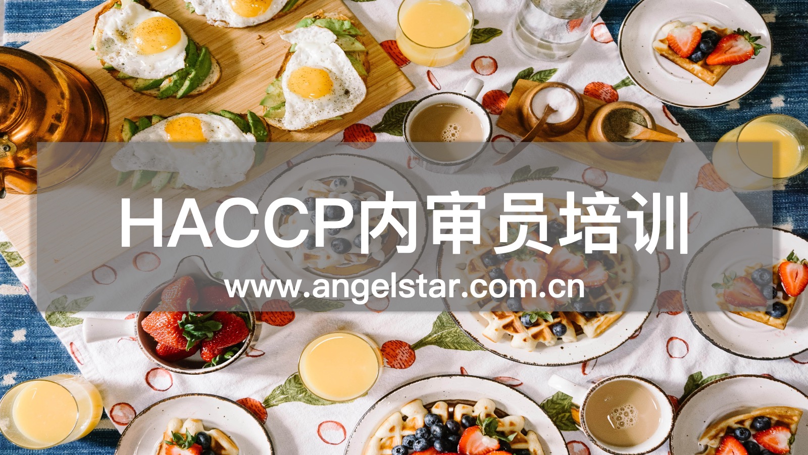 HACCP内审员培训机构