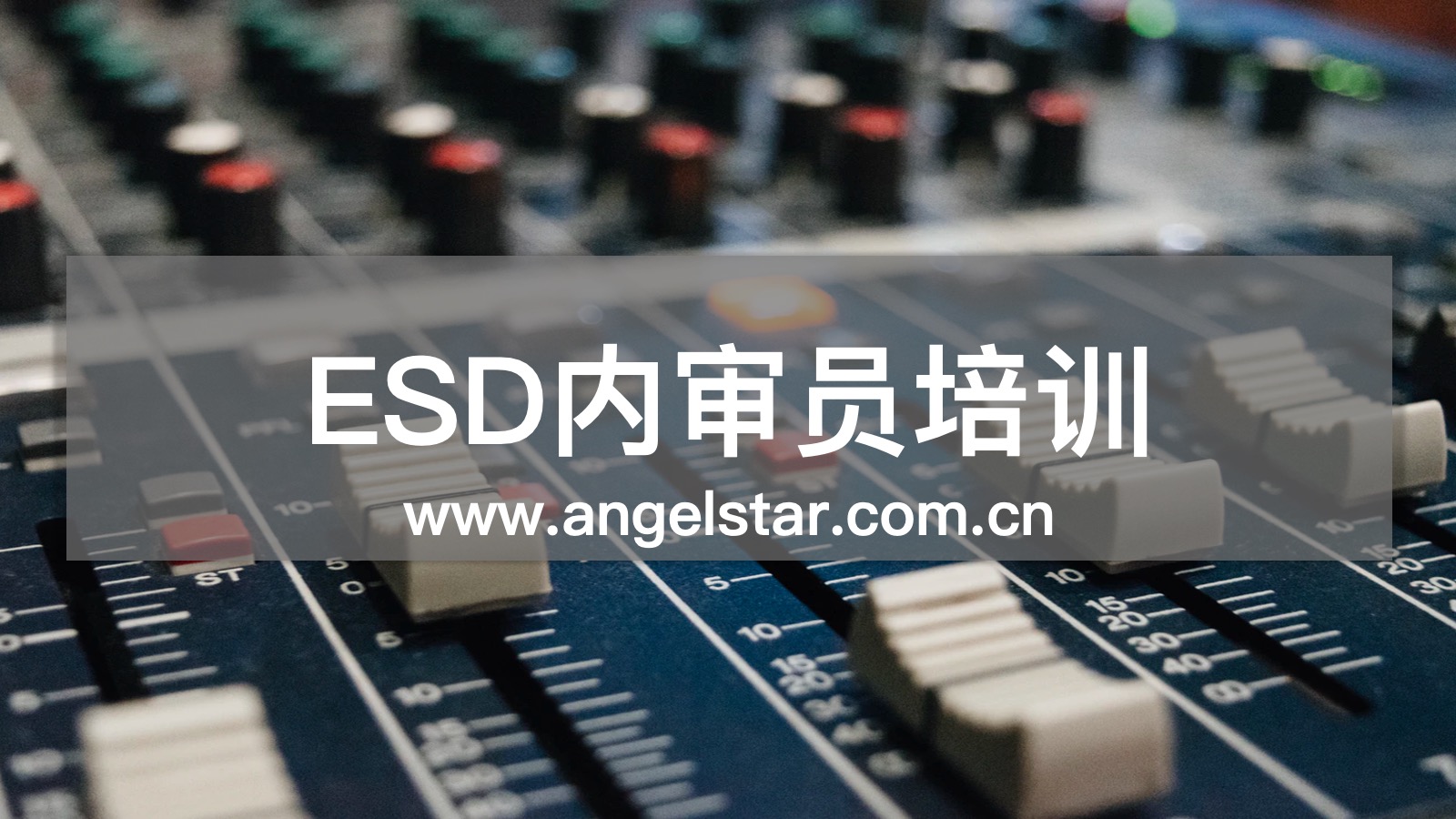 ESD内审员培训机构