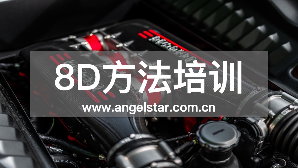 8D培训