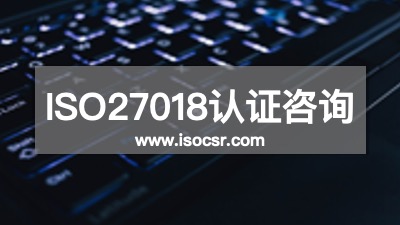 ISO27018认证