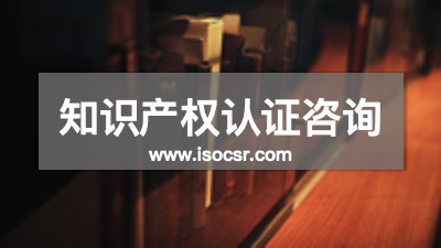 知识产权认证