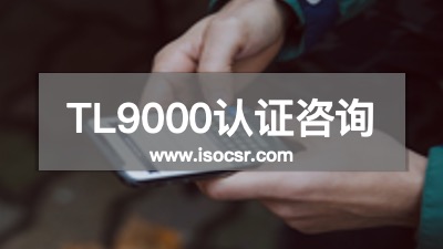 TL9000认证