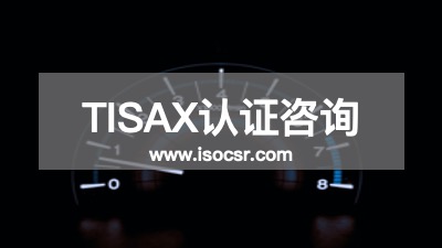 TISAX认证