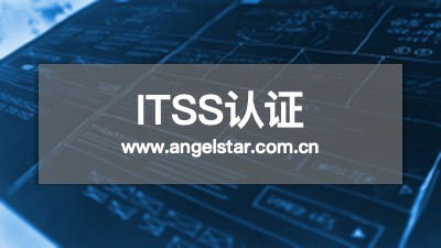 ITSS认证咨询公司