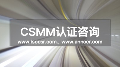 CSMM认证咨询公司