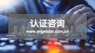 认证咨询机构