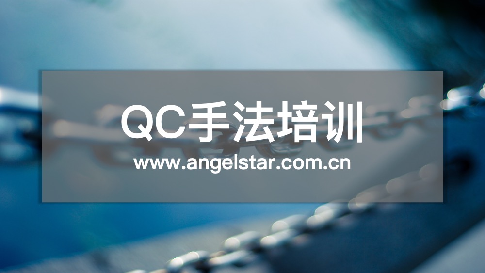 QC七大手法培训