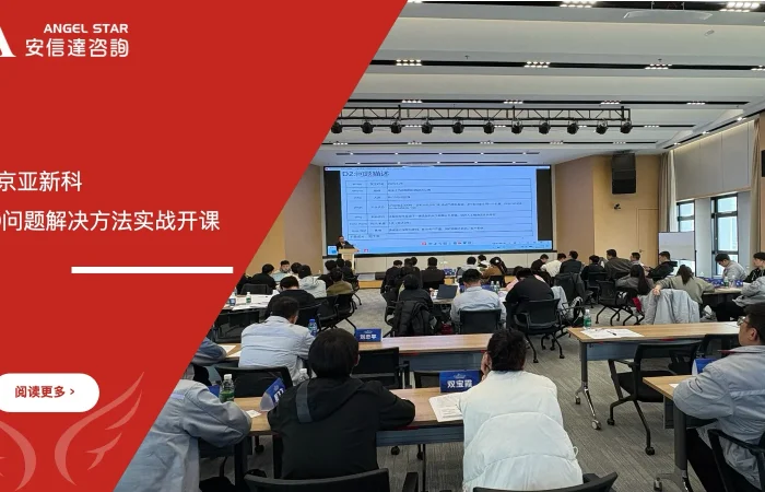 安信达咨询为南京亚新科及下属工厂提供8D问题解决方法培训服务