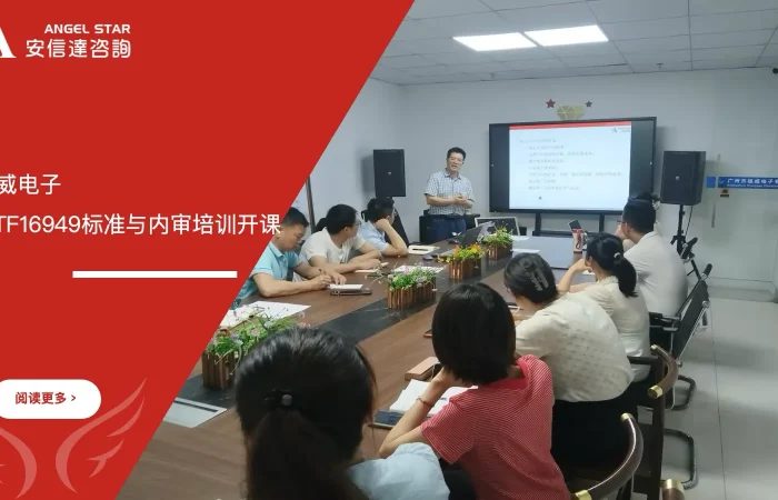 安信达咨询为雄威电子提供IATF16949标准与内审员培训服务