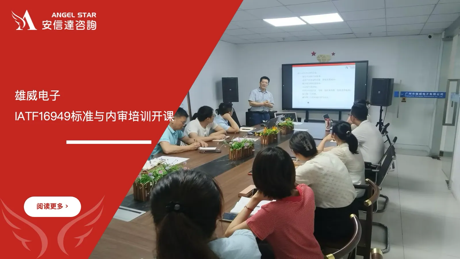 安信达企业管理咨询机构为雄威电子提供IATF16949标准与内审员培训服务