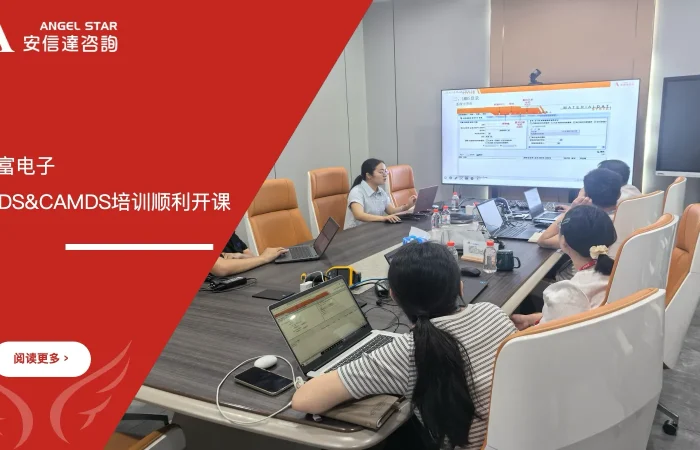 安信达咨询为百富电子提供IMDS&CAMDS培训服务