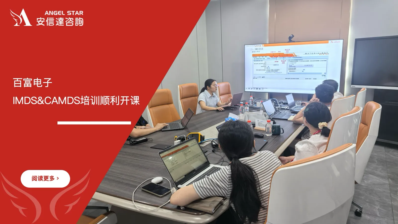 安信达企业管理咨询机构为百富电子提供IMDS&CAMDS培训服务