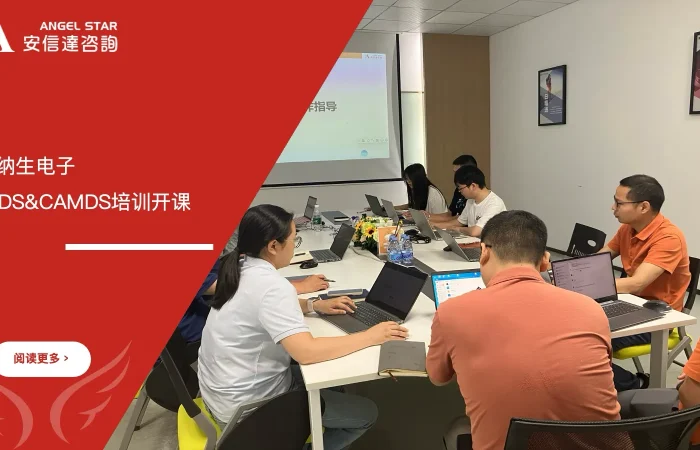 安信达咨询为宝纳生电子提供IMDS&CAMDS培训服务