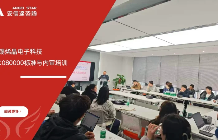 安信达咨询为无锡烯晶电子科技提供QC080000标准与内审培训