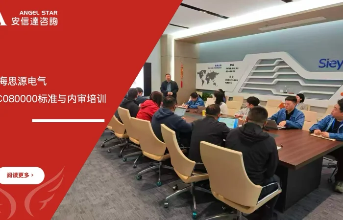 安信达咨询为上海思源电气提供QC080000标准与内审培训