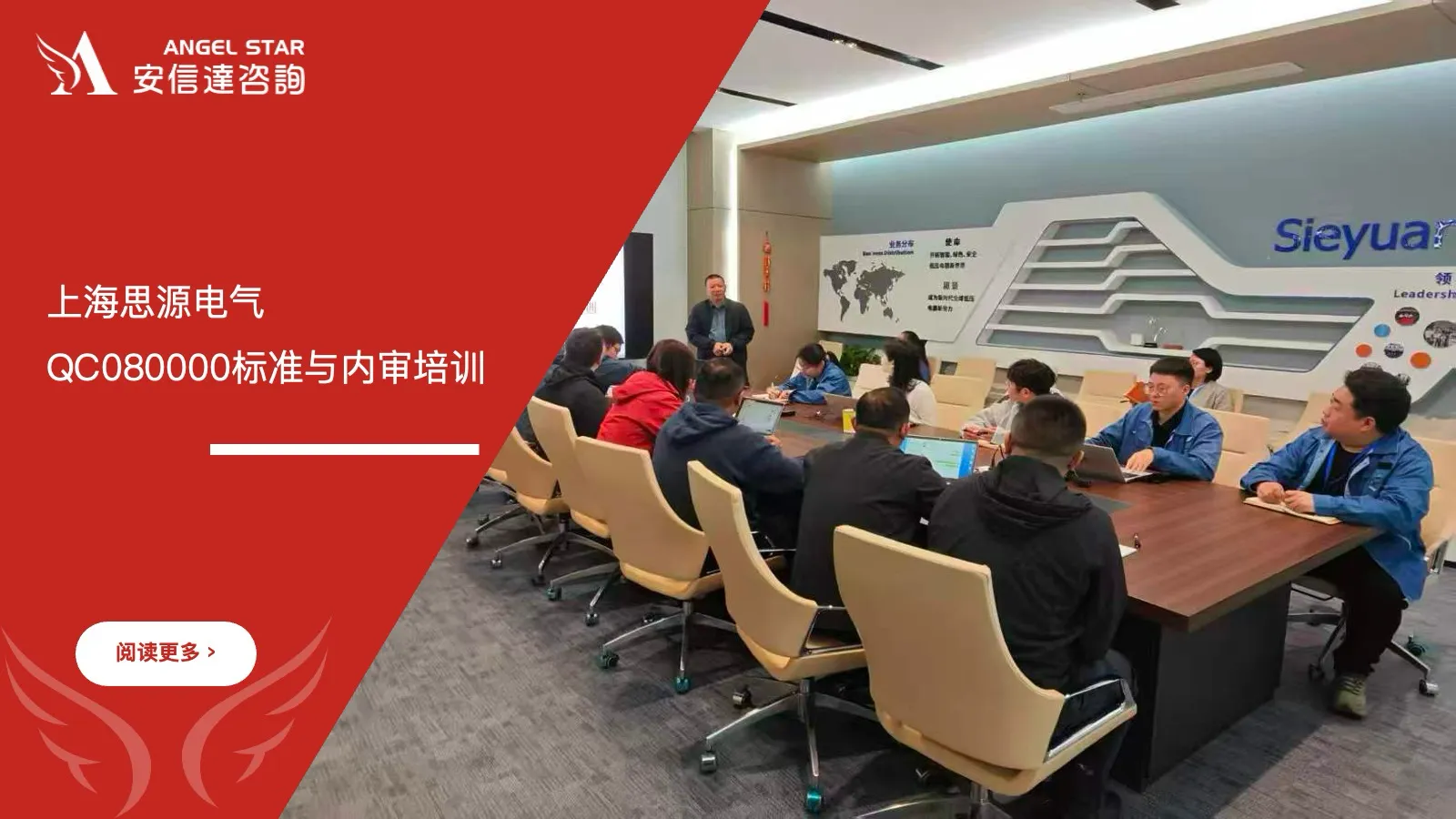 安信达咨询为上海思源电气提供QC080000标准与内审培训