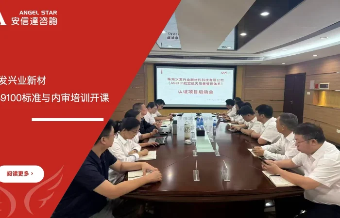 安信达咨询为水发兴业新材提供AS9100航空航天标准与内审培训