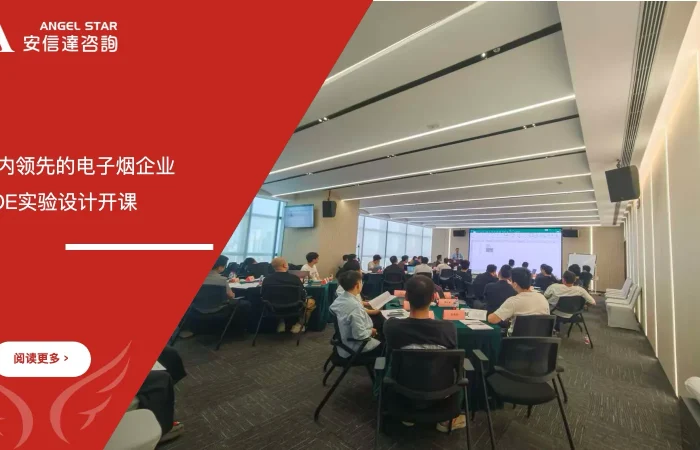 安信达咨询为国内领先的电子烟企业提供DOE实验设计培训