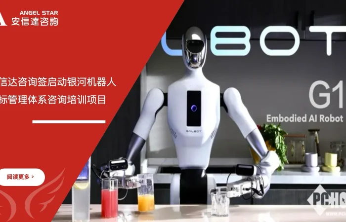 安信达咨询签启动银河机器人三标管理体系咨询培训项目