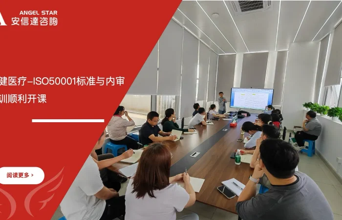 安信达咨询为深圳稳健医疗与全棉时代公司提供ISO50001标准与内审培训服务