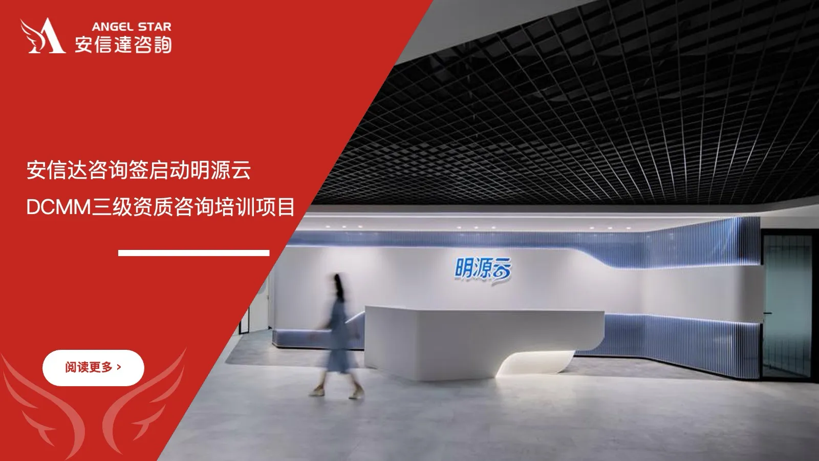 安信达咨询签启动明源云DCMM三级资质咨询培训项目