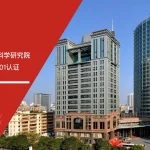 安信达咨询助力广东省水利水电科学研究院顺利通过ISO27001认证