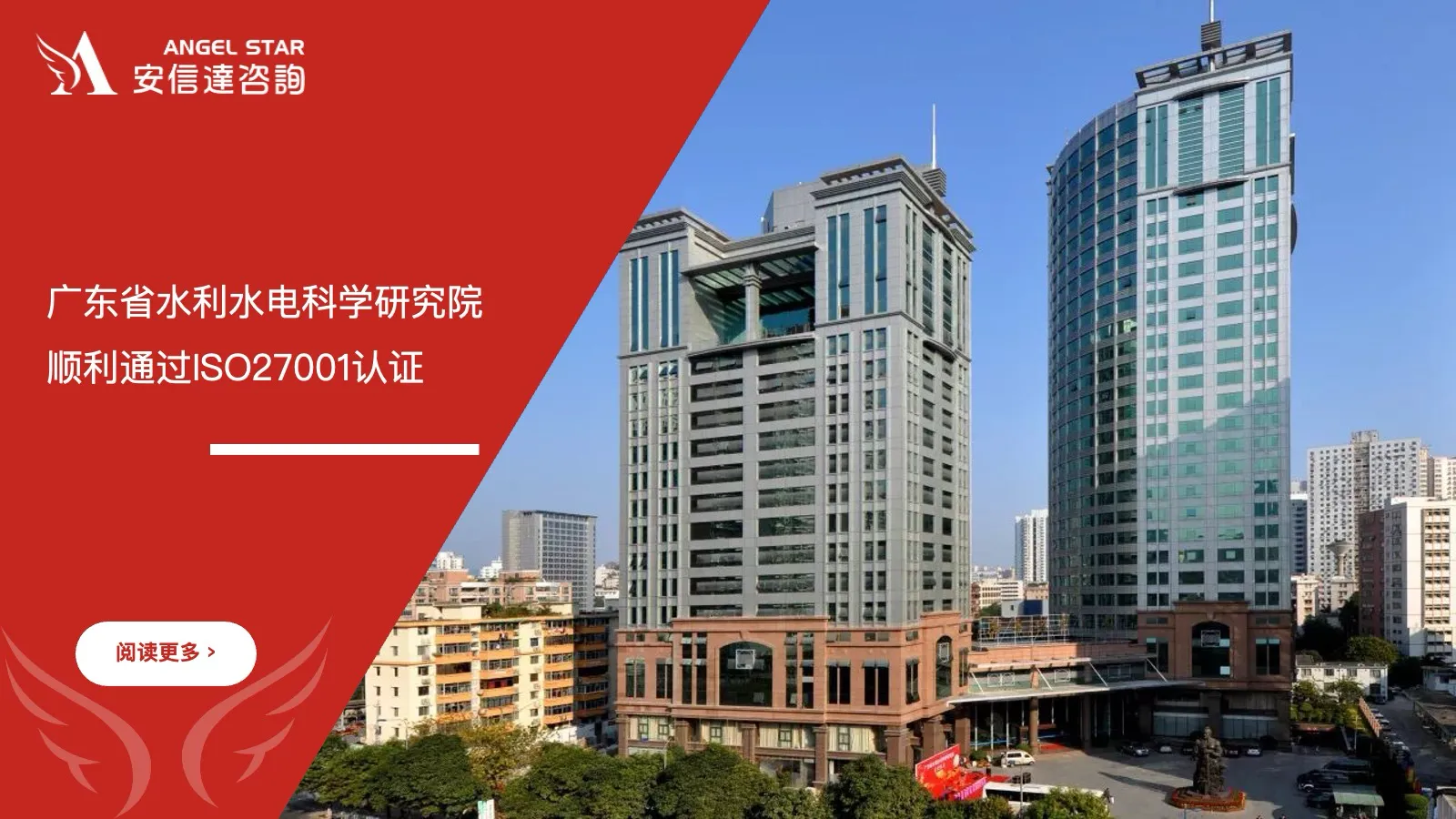 安信达咨询助力广东省水利水电科学研究院顺利通过ISO27001认证