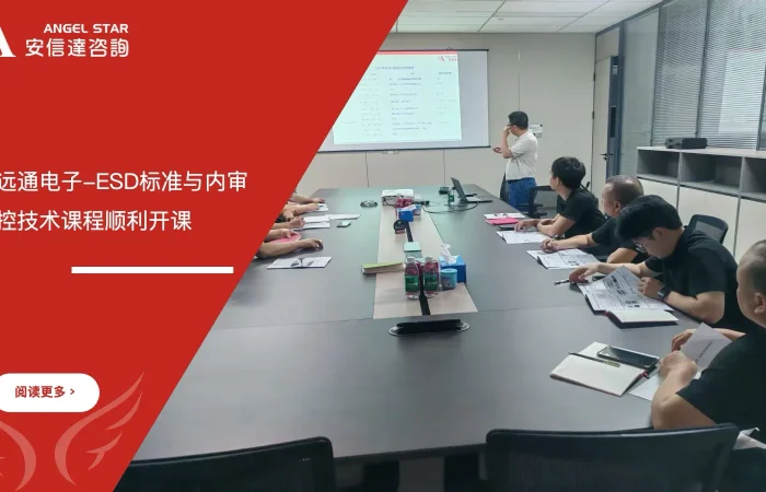 安信达咨询为惠州中远通电子提供ESD标准与内审员及防控技术培训服务