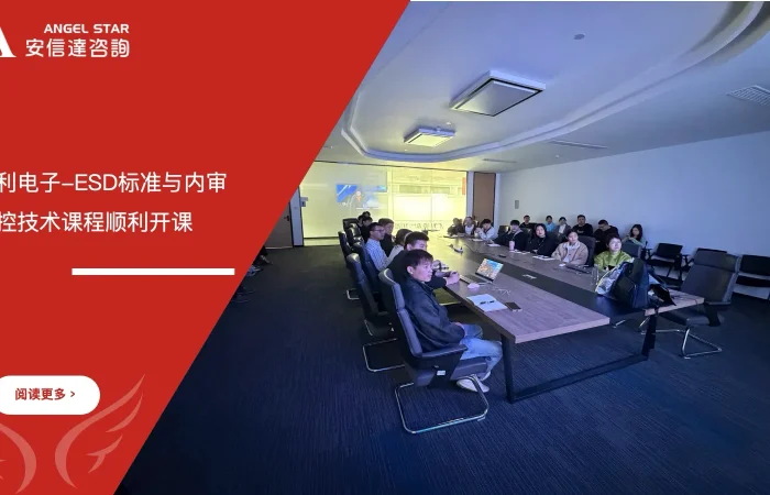 安信达咨询为江苏信利电子提供ESD标准与内审员及防控技术培训服务