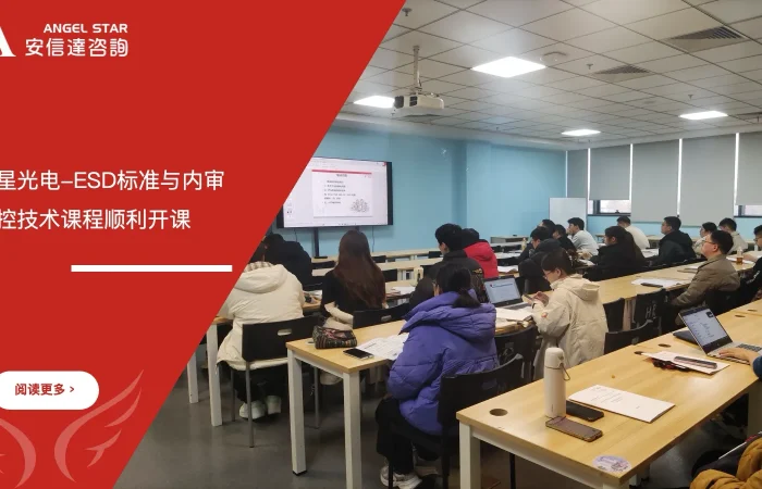 安信达咨询为华星光电提供ESD标准与内审员及防控技术培训服务