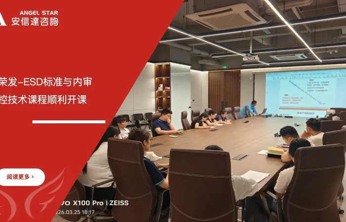 安信达咨询为创荣发提供ESD标准与内审员及防控技术培训服务