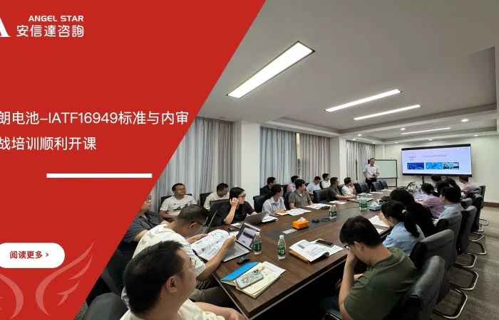 安信达咨询为力朗电池提供IATF16949标准与内审实战培训服务