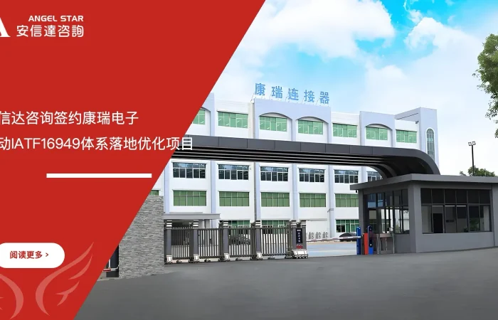安信达企业管理咨询签约康瑞电子启动IATF16949体系落地优化项目