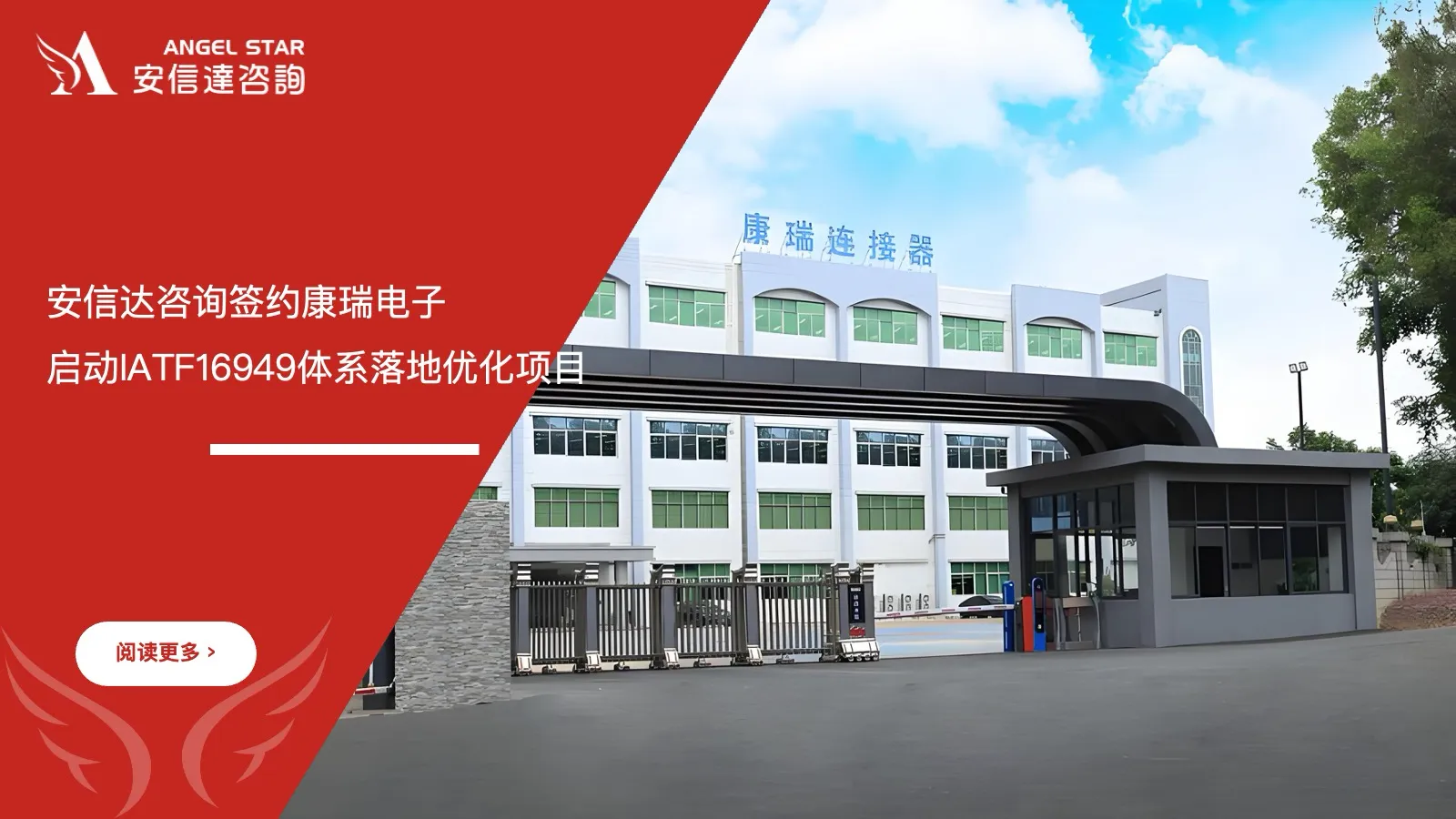 安信达企业管理咨询签约康瑞电子启动IATF16949体系落地优化项目