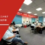 散热方案提供商三大电子FMEA实战应用培训课程开课