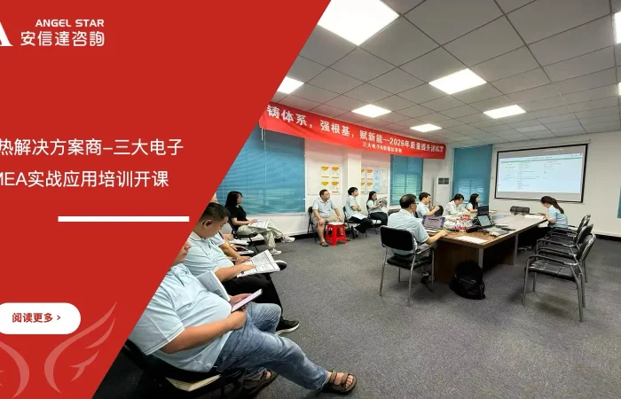 散热方案提供商三大电子FMEA实战应用培训课程开课