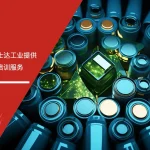 安信达企业管理咨询为富士达工业提供ESD防静电管理培训服务