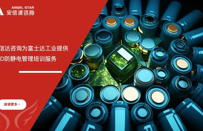 安信达企业管理咨询为富士达工业提供ESD防静电管理培训服务