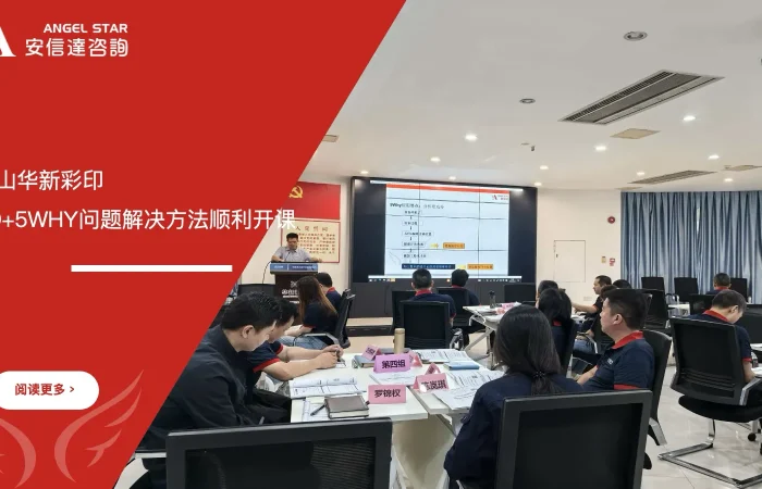 安信达企业管理咨询携手佛山华新彩印8D+5WHY问题解决方法培训课程