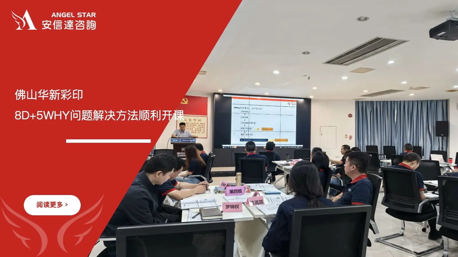 安信达企业管理咨询携手佛山华新彩印8D+5WHY问题解决方法培训课程