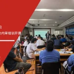 泰克国际上海IATF16949内审员培训 安信达企业管理咨询为泰克国际上海公司提供IATF16949标准与内审员培训