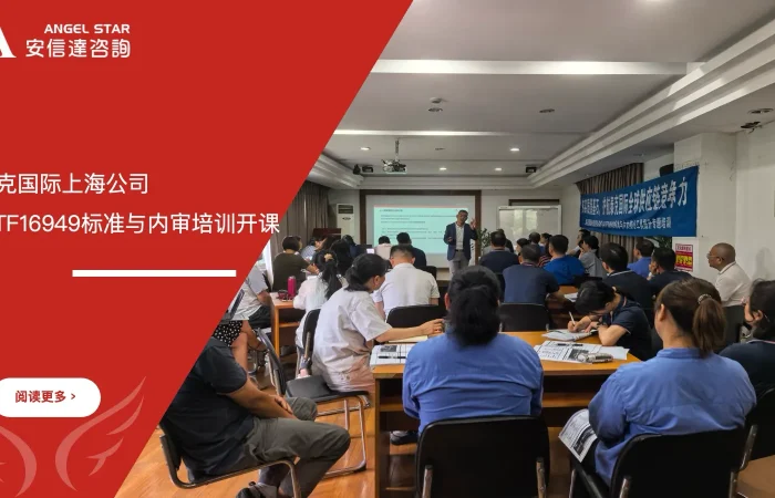 安信达企业管理咨询为泰克国际上海公司提供IATF16949标准与内审员培训