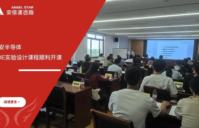 安信达企业管理咨询联合拜安半导体开展DOE实验设计课程培训