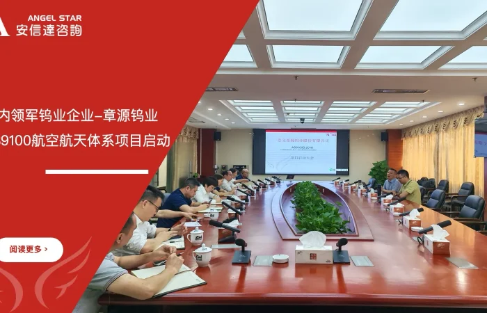 章源钨业AS9100航空航天质量管理体系认证项目启动