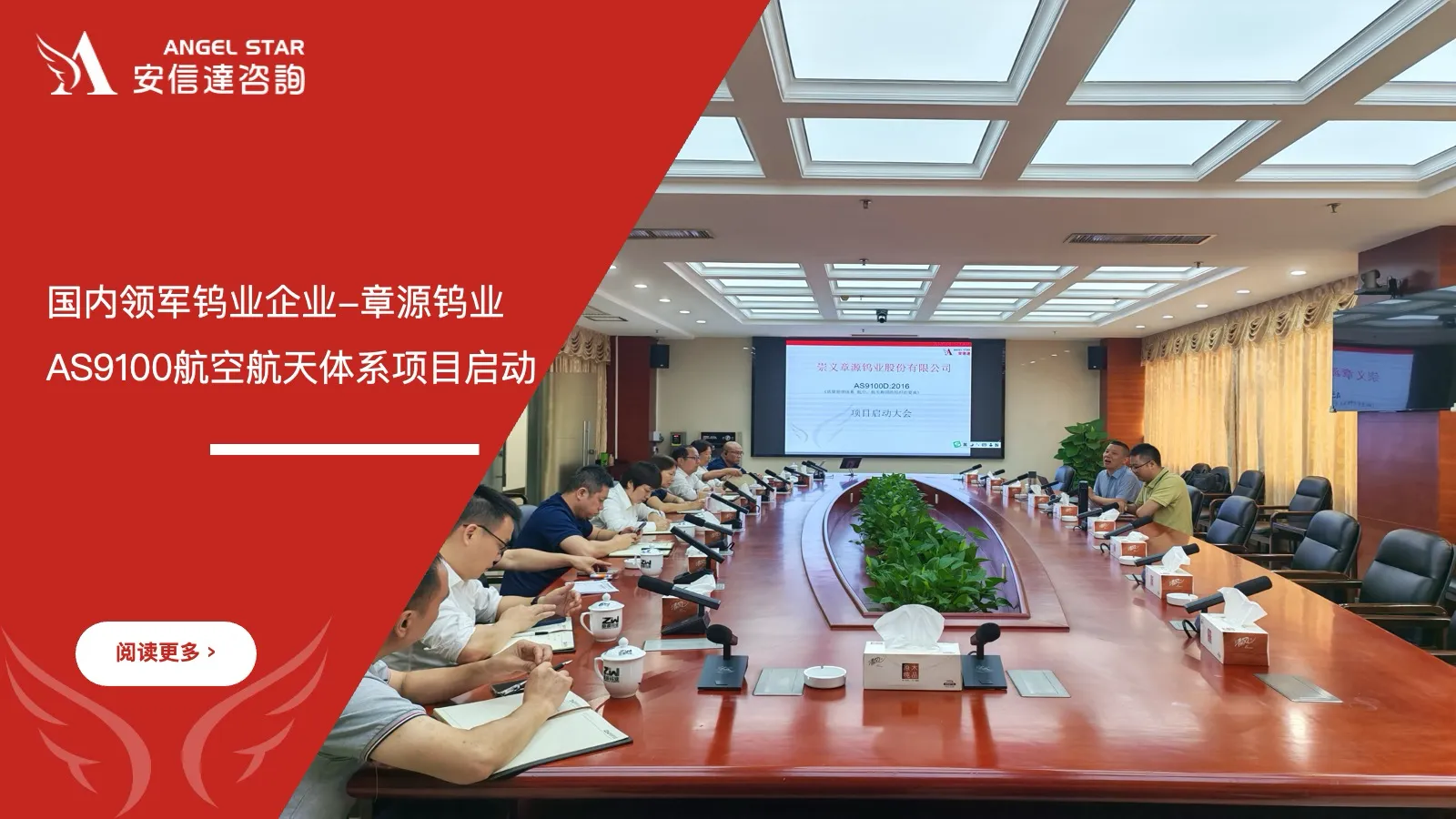 章源钨业AS9100航空航天质量管理体系认证项目启动