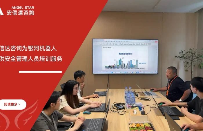 安信达企业管理咨询为银河机器人提供安全管理人员培训服务