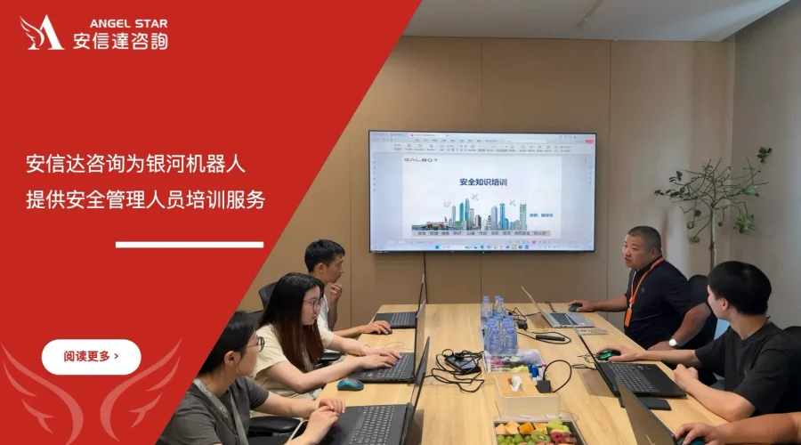 安信达企业管理咨询为银河机器人提供安全管理人员培训服务