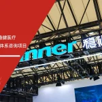 安信达企业管理咨询签约稳健医疗ISO37001反贿赂管理体系咨询项目